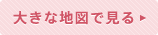 大きな地図で見る