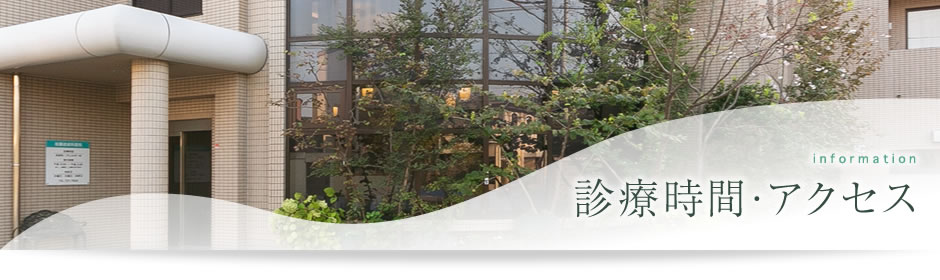 アクセス・診療時間