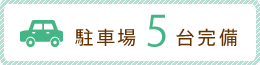 駐車場5台完備