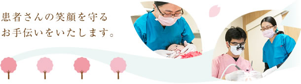 患者さんの笑顔を守るお手伝いをいたします。