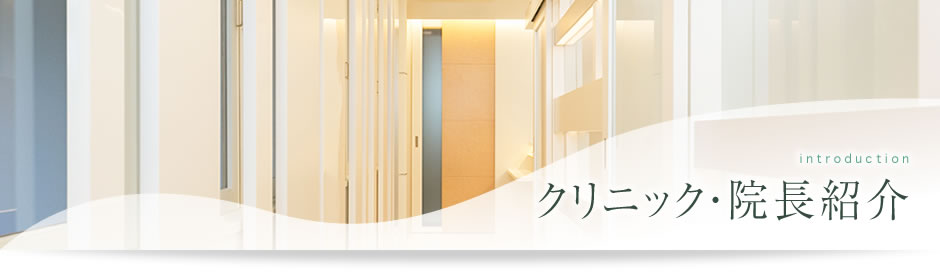 クリニック・院長紹介