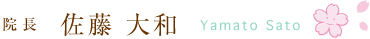 院長 佐藤大和
