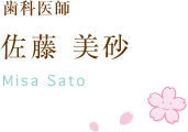 歯科医師 佐藤美砂