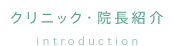 クリニック紹介