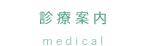 診療案内