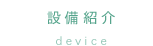 設備紹介