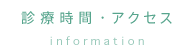 アクセス・診療時間
