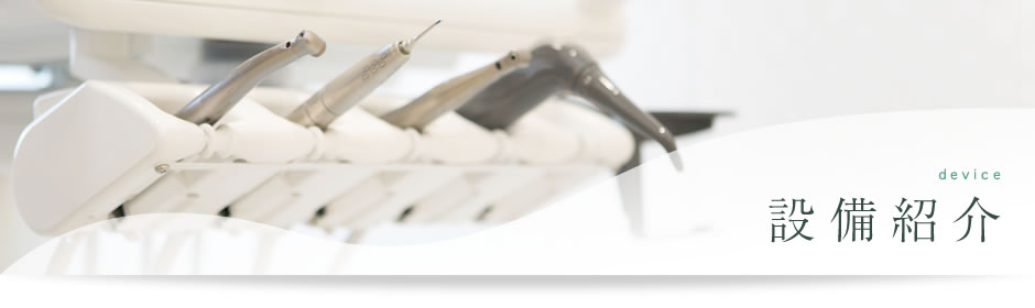 設備紹介