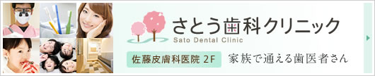 さとう歯科クリニック