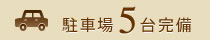 駐車場5台