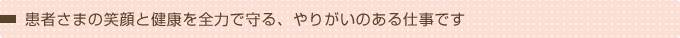 さとう歯科クリニック スタッフの経営理念
