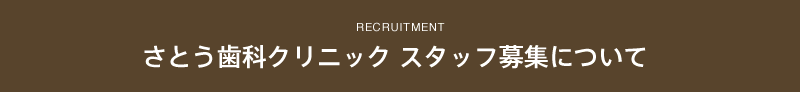 さとう歯科クリニック スタッフ スタッフ募集について